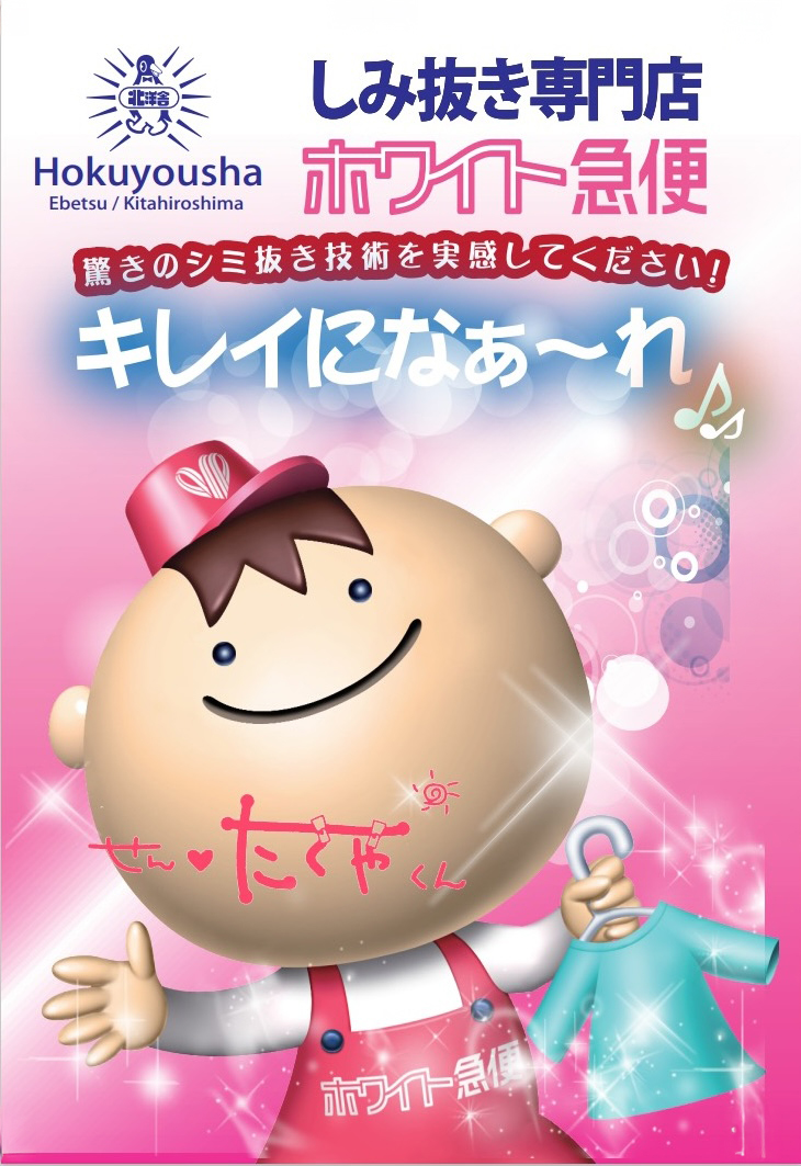 しみ抜き専門店 ホワイト急便 キレイになぁ〜れ♪